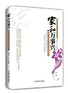 家和萬事興:現代和諧家庭創建指南