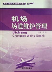 機場場道維護管理 機場場道維護管理