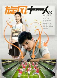 少年足球[胡歌江疏影主演青春勵志電視劇]