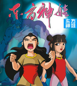 東方神娃第一部 東方神娃第一部