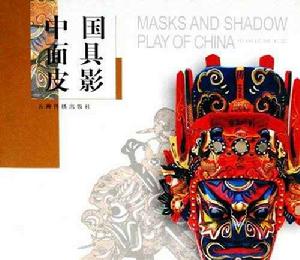 中國面具皮影 中國面具皮影