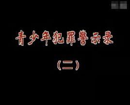 青少年警示錄 青少年警示錄
