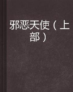 邪惡天使(上部) 邪惡天使(上部)