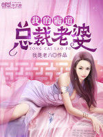 我的霸道總裁老婆 我的霸道總裁老婆