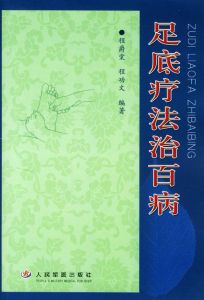 足底療法治百病