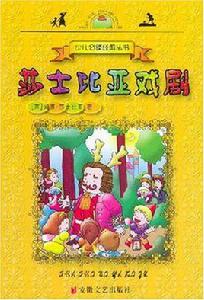 莎士比亞戲劇 莎士比亞戲劇