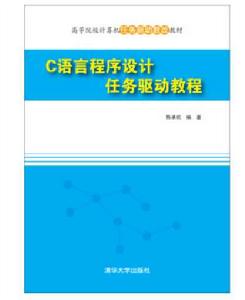 C語言程式設計任務驅動教程
