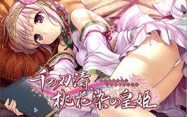 千之刃濤、桃花染之皇姬 千之刃濤、桃花染之皇姬