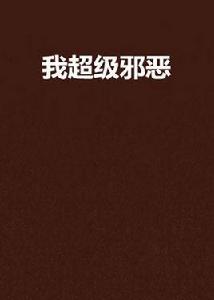 我超級邪惡