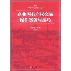 企業國有產權交易操作實務與技巧 企業國有產權交易操作實務與技巧