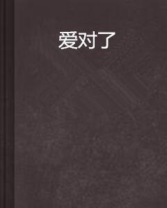 愛對了 愛對了