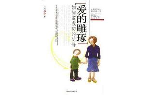 愛的雕琢-如何做成功的父母 愛的雕琢-如何做成功的父母