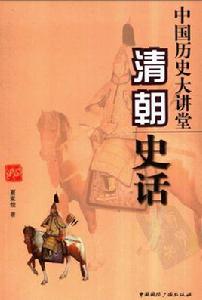 中國歷史大講堂:清朝史話 中國歷史大講堂:清朝史話