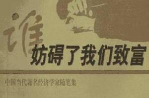 誰妨礙了我們致富 誰妨礙了我們致富