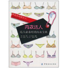 內衣達人:達人必備時尚內衣寶典 內衣達人:達人必備時尚內衣寶典