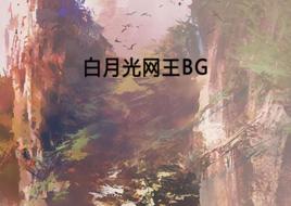 白月光網王BG 白月光網王BG