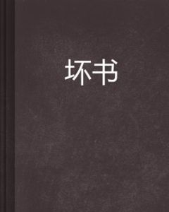 壞書 壞書