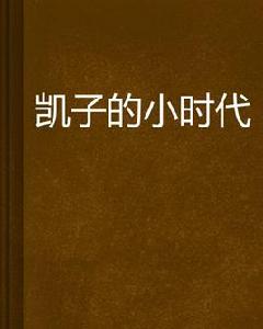 凱子的小時代 凱子的小時代