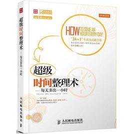 超級時間整理術：每天多出一小時