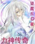 力神傳奇 力神傳奇