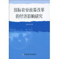 國際農業政策改革的經濟影響研究 國際農業政策改革的經濟影響研究