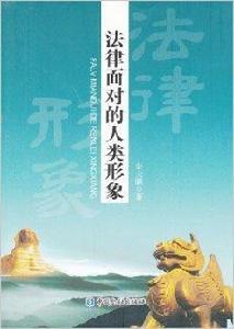 法律面對的人類形象 法律面對的人類形象