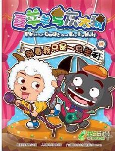 喜羊羊與灰太狼之神秘大三角 喜羊羊與灰太狼之神秘大三角