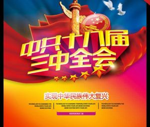 十八屆三中全會