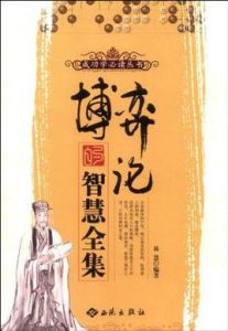 博弈論的智慧全集 博弈論的智慧全集