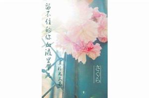 留不住的你血液裡帶風