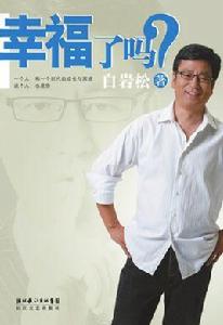 幸福了嗎[白岩松作品]