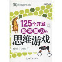 125個開發數字能力的思維遊戲 125個開發數字能力的思維遊戲