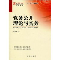 黨務公開理論與實務