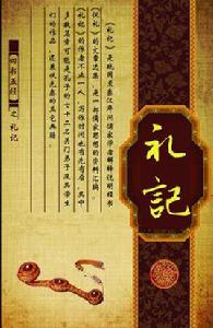 禮樂不可斯須去身 禮樂不可斯須去身