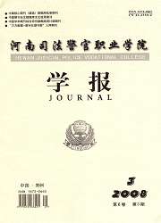 《河南司法警官職業學院學報》