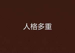 人格多重