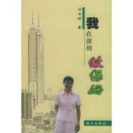 我在深圳做保姆 我在深圳做保姆