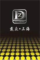 戴眾上海投資管理有限公司