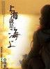上海就是海上