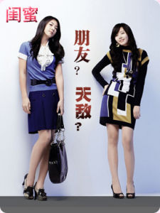 （圖）閨蜜,是朋友,還是天敵