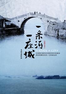 一條河一座城