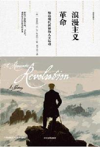 浪漫主義革命 浪漫主義革命