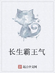 長生霸王氣 長生霸王氣