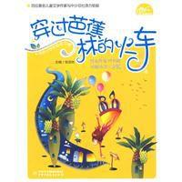 穿過芭蕉林的火車 穿過芭蕉林的火車