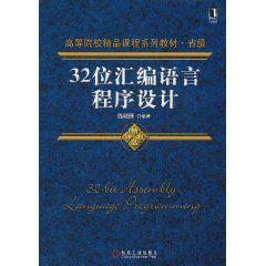 32位彙編語言程式設計 32位彙編語言程式設計