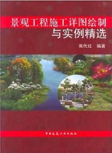 景觀工程施工詳圖繪製與實例精選 景觀工程施工詳圖繪製與實例精選