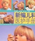 新編兒科醫護手冊 新編兒科醫護手冊