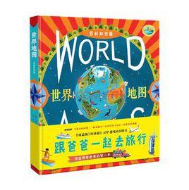 世界地圖:跟爸爸一起去旅行 世界地圖:跟爸爸一起去旅行