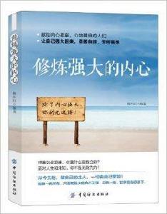 修煉強大的內心 修煉強大的內心