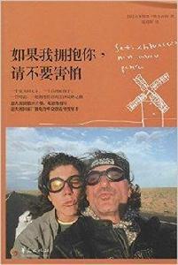 如果我擁抱你，請不要害怕